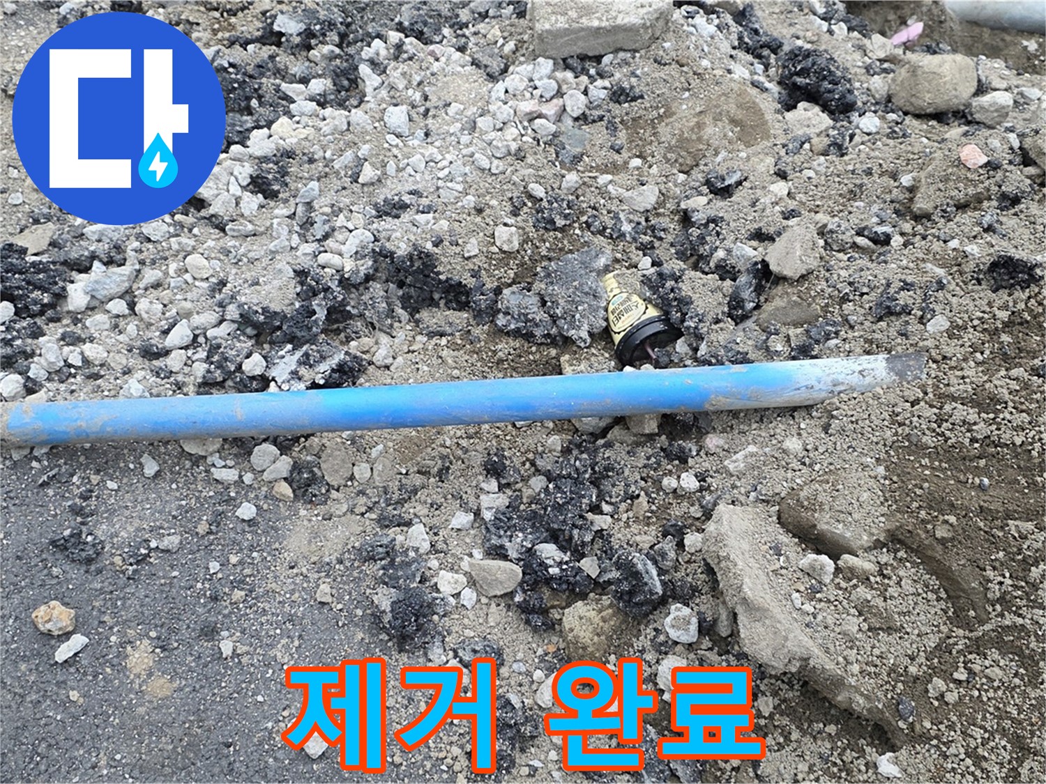 철원 와수리 누수 현장에서 문제의 파손 수도관을 드디어 제거 완료한 모습 - 이제 새 수도관으로 교체합니다.