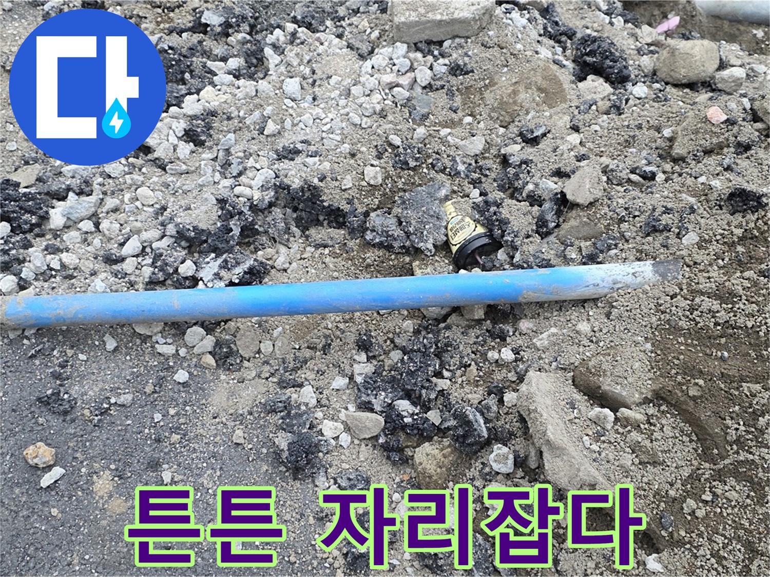 철원 와수리 누수 현장에서 새 배관이 튼튼하게 자리 잡은 모습 - 이제 안심하고 사용하세요!