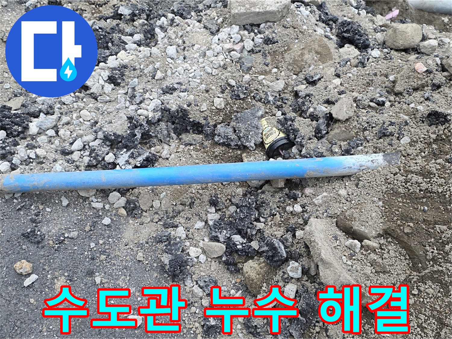 철원 와수리 누수 현장에서 수도관 누수 문제를 완벽하게 해결하는 모습 - 꼼꼼한 시공으로 누수 걱정 없이!