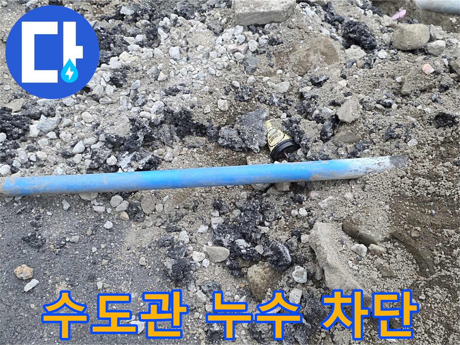 철원 와수리 누수 현장에서 수도관 누수를 완벽하게 차단하는 모습 - 꼼꼼한 시공으로 누수 걱정 없이!