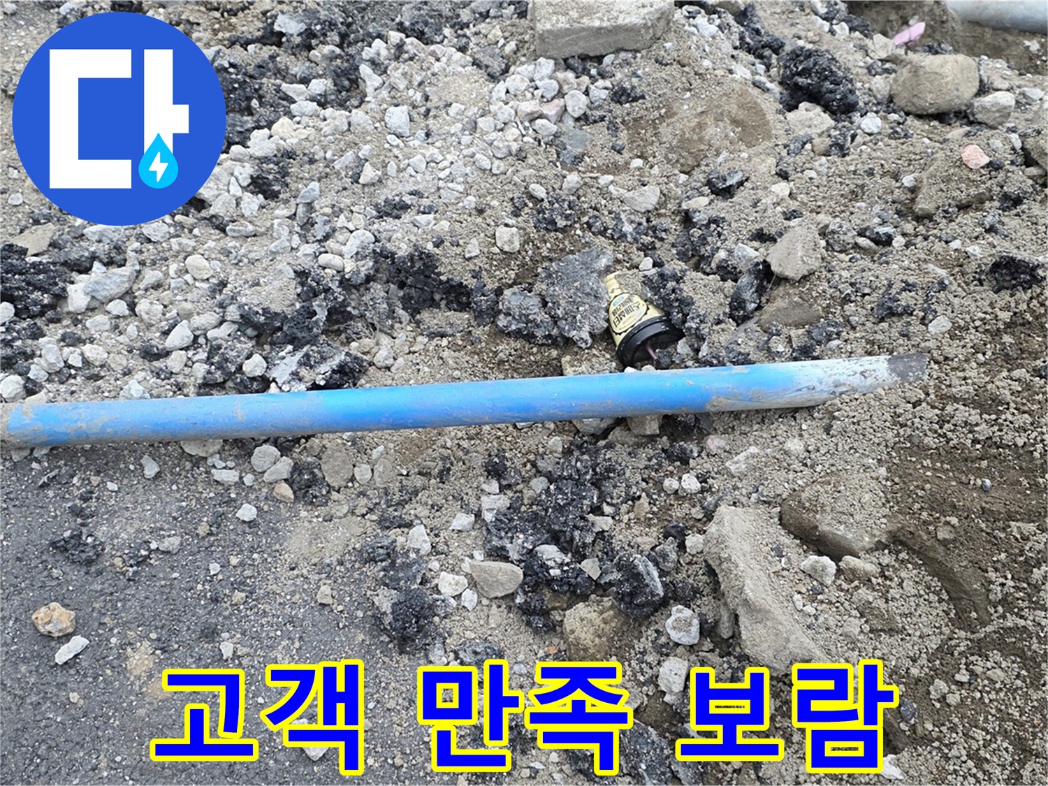 철원 와수리 누수 현장에서 완벽한 배관 교체 후 고객 만족을 위해 노력하는 모습 - 꼼꼼한 서비스!