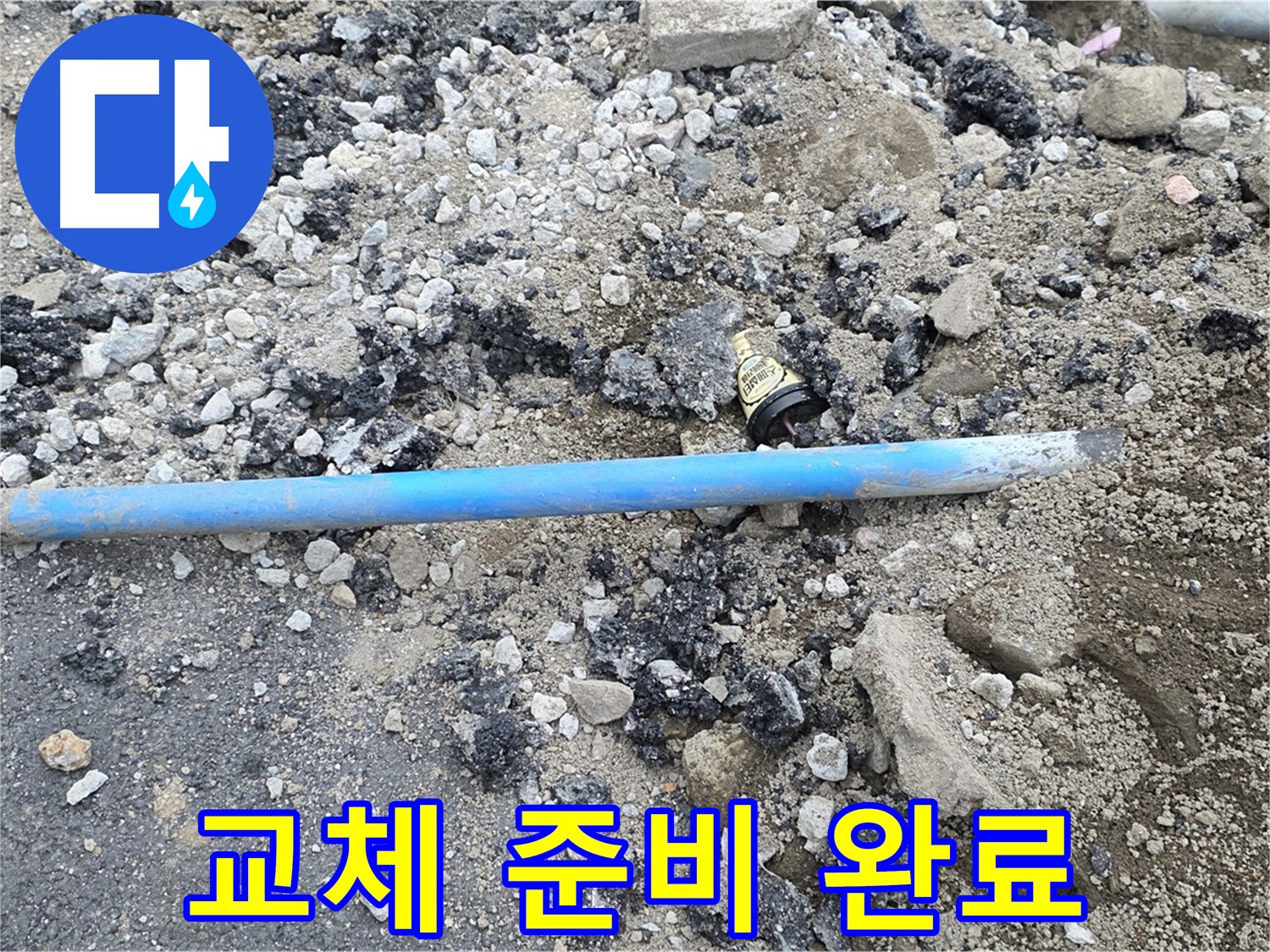 철원 와수리 누수 현장에서 파손된 수도관 교체 작업을 위한 준비를 완료한 모습 - 이제 꼼꼼하게 교체하겠습니다.
