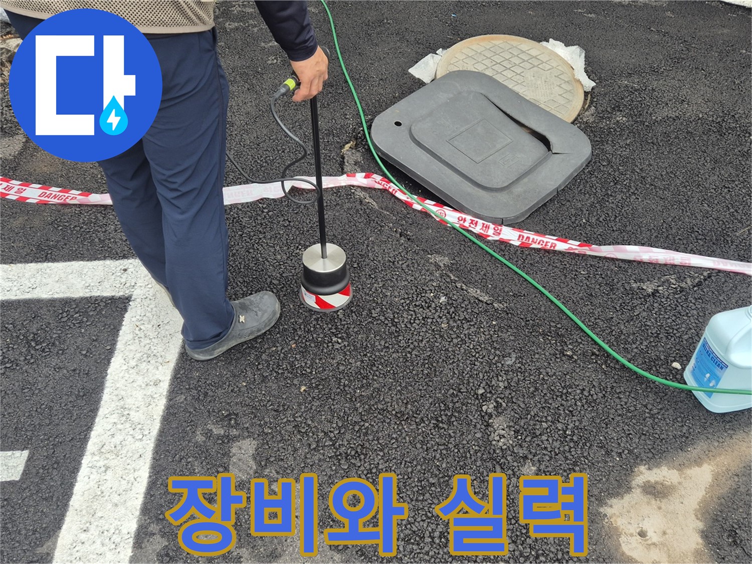 철원 와수리 누수탐지 작업 - 누수 전문가가 누수 탐지 장비를 사용하여 누수 문제를 해결하고 있습니다. 완벽한 장비와 확실한 실력으로 누수 문제를 해결합니다.