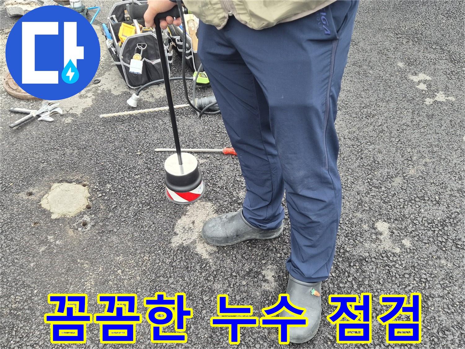 철원 와수리 누수탐지 전문 - 꼼꼼한 누수 점검으로 완벽하게 누수를 해결합니다