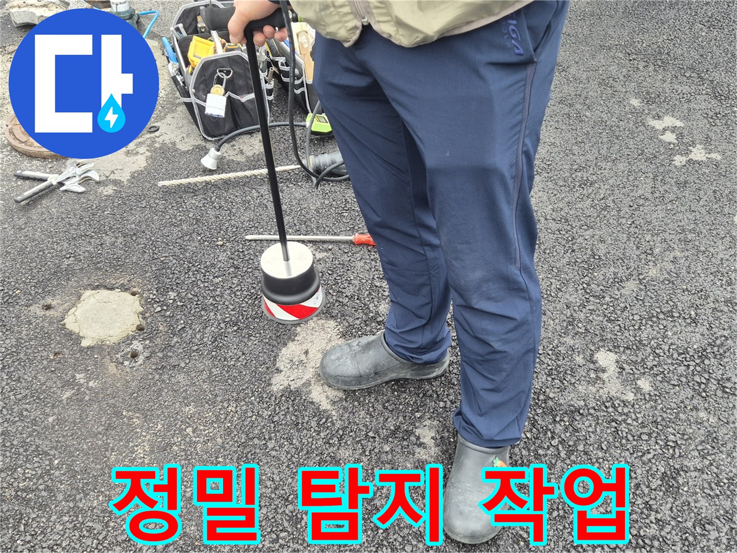 철원 와수리 누수탐지 전문 - 정밀 탐지 작업으로 숨겨진 누수까지 찾아냅니다