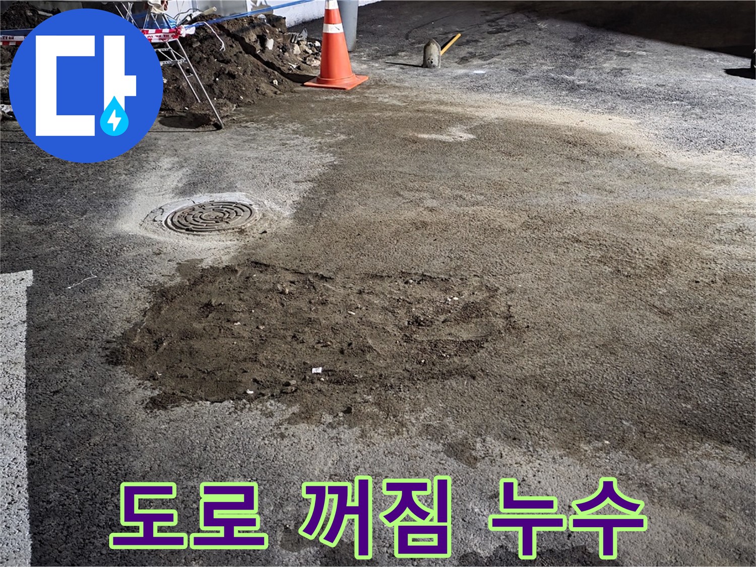 철원 와수리 도로 누수 - 밤샘 누수 공사로 도로 위 꺼짐 현상을 해결했습니다.