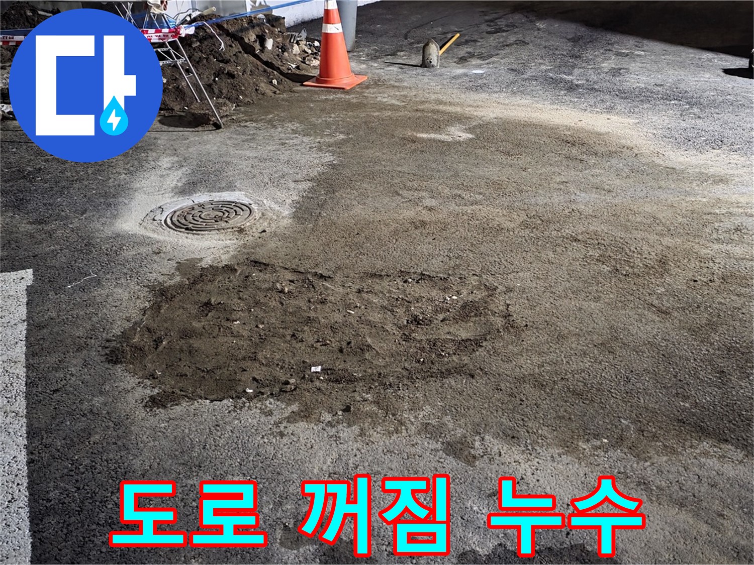 철원 와수리 도로 누수 - 밤샘 누수 공사로 도로 위 꺼짐 현상을 해결했습니다.