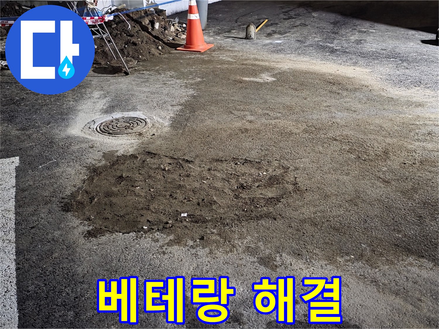 철원 와수리 도로 누수 - 베테랑 기술자의 손길로 완벽하게 누수 해결