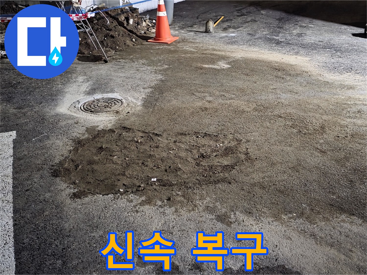 철원 와수리 도로 누수 - 신속한 복구 작업으로 시민들의 불편을 최소화
