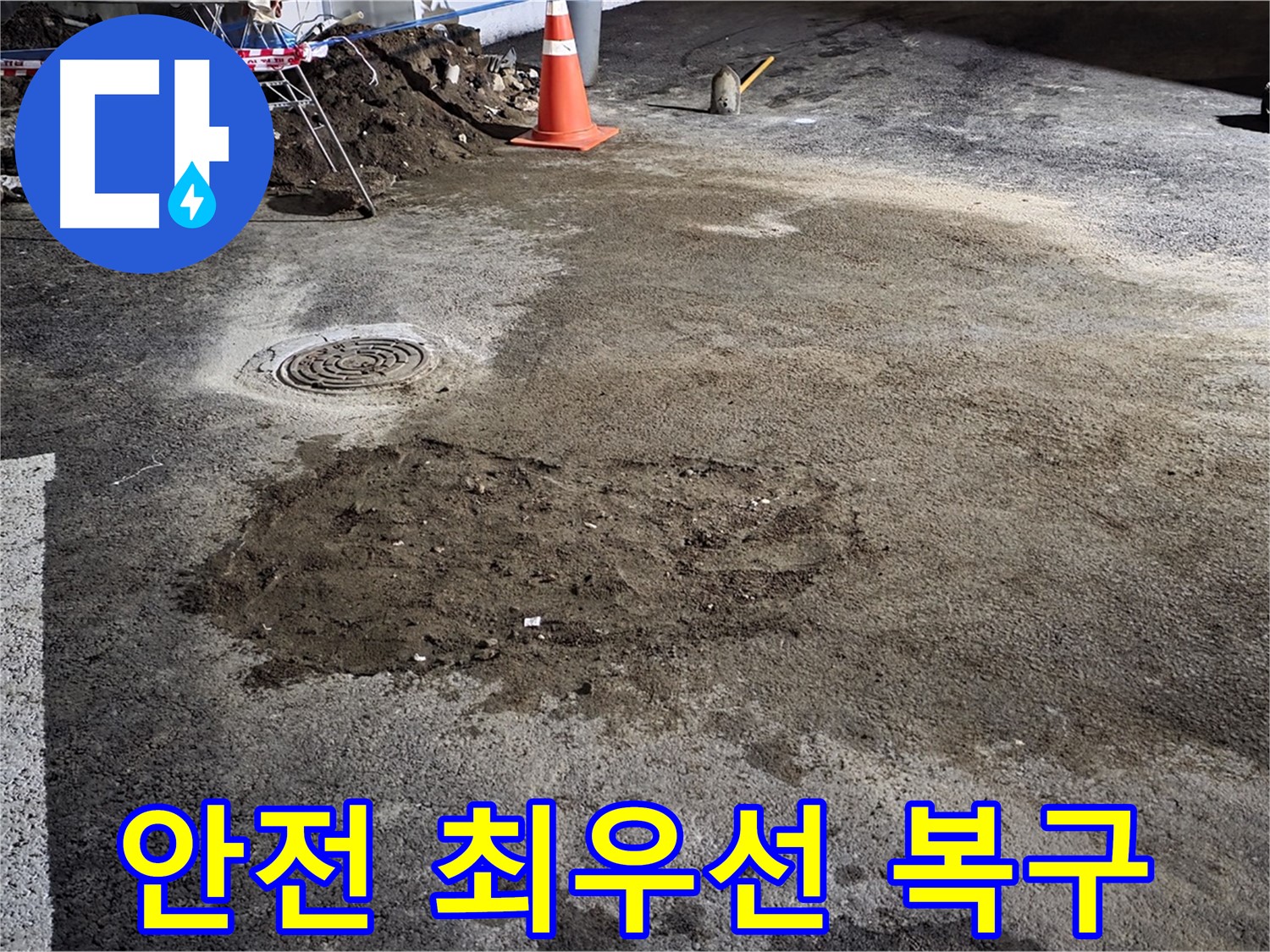 철원 와수리 도로 누수 - 안전을 최우선으로 생각하며 신속하게 복구합니다.