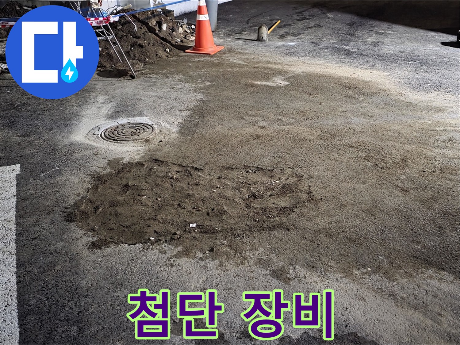 철원 와수리 도로 누수 - 최첨단 누수 탐지 장비로 정확하게 누수 지점을 탐지