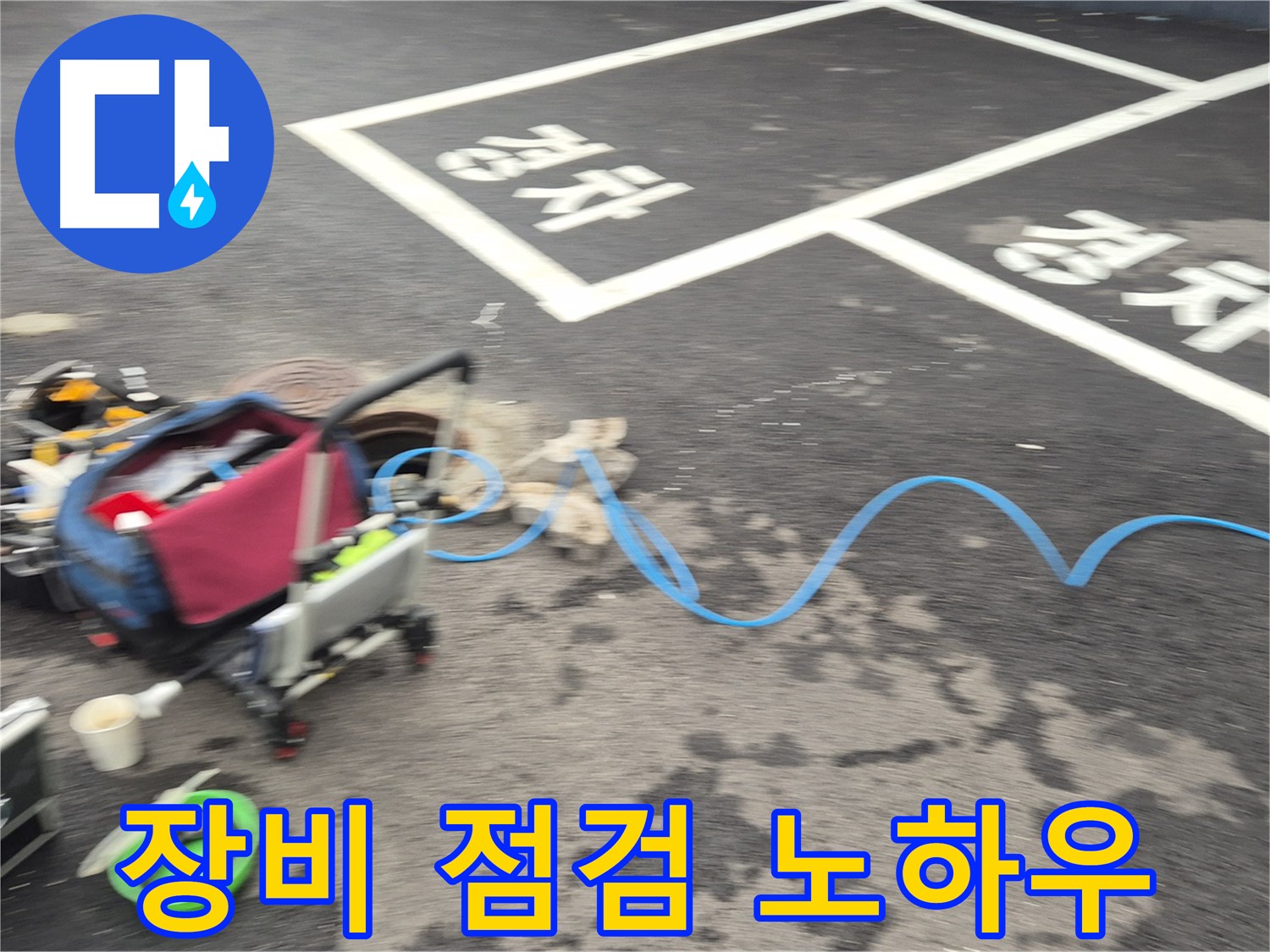 철원 와수리 빌라 누수 - 완벽한 장비 점검과 누수탐지 장인의 풍부한 노하우로 누수 원인을 해결합니다.