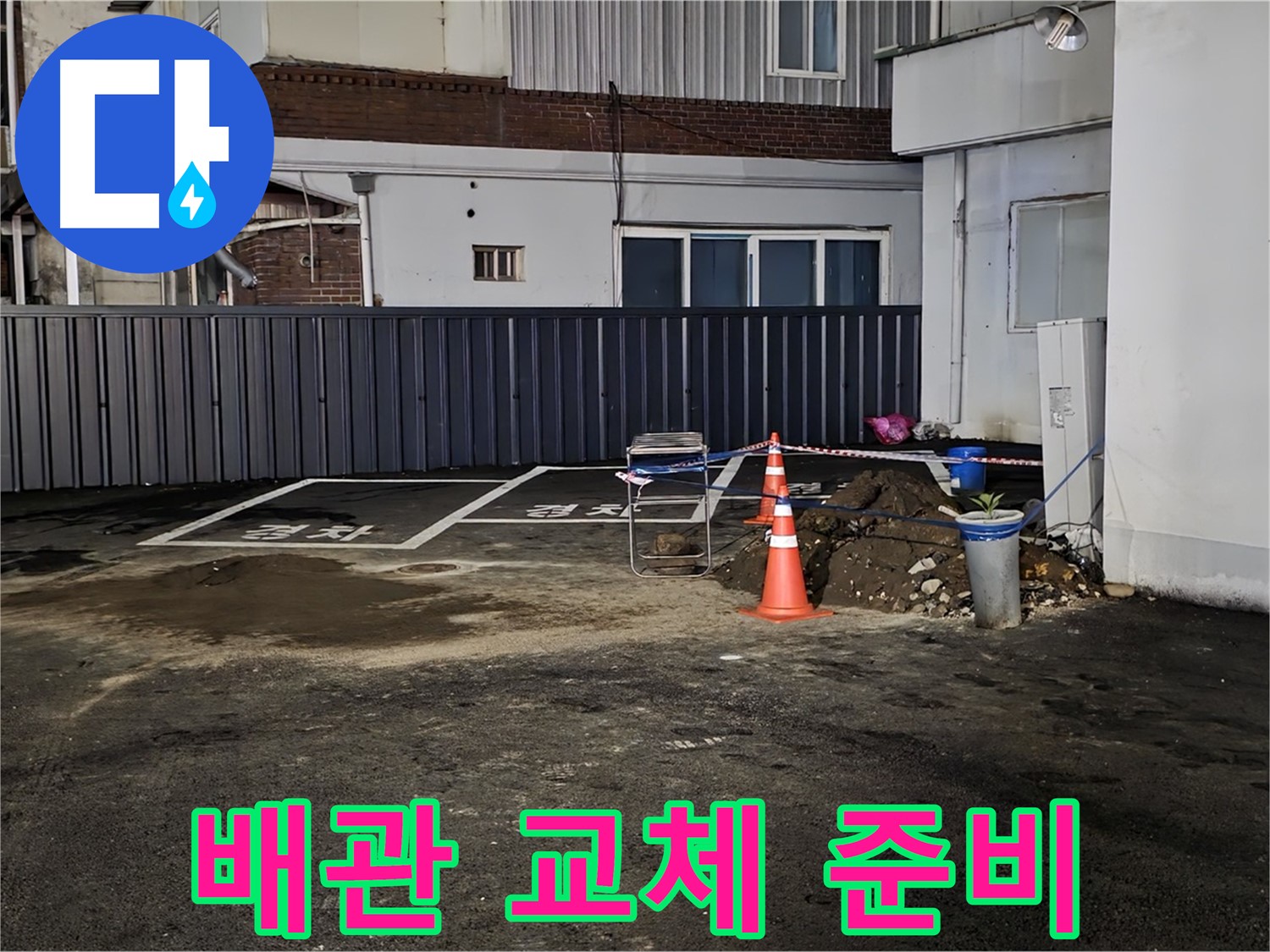 철원 와수리 주차장 누수 공사 - 낡은 배관 제거 준비 완료 - 새 배관으로 교체 작업 준비 완료