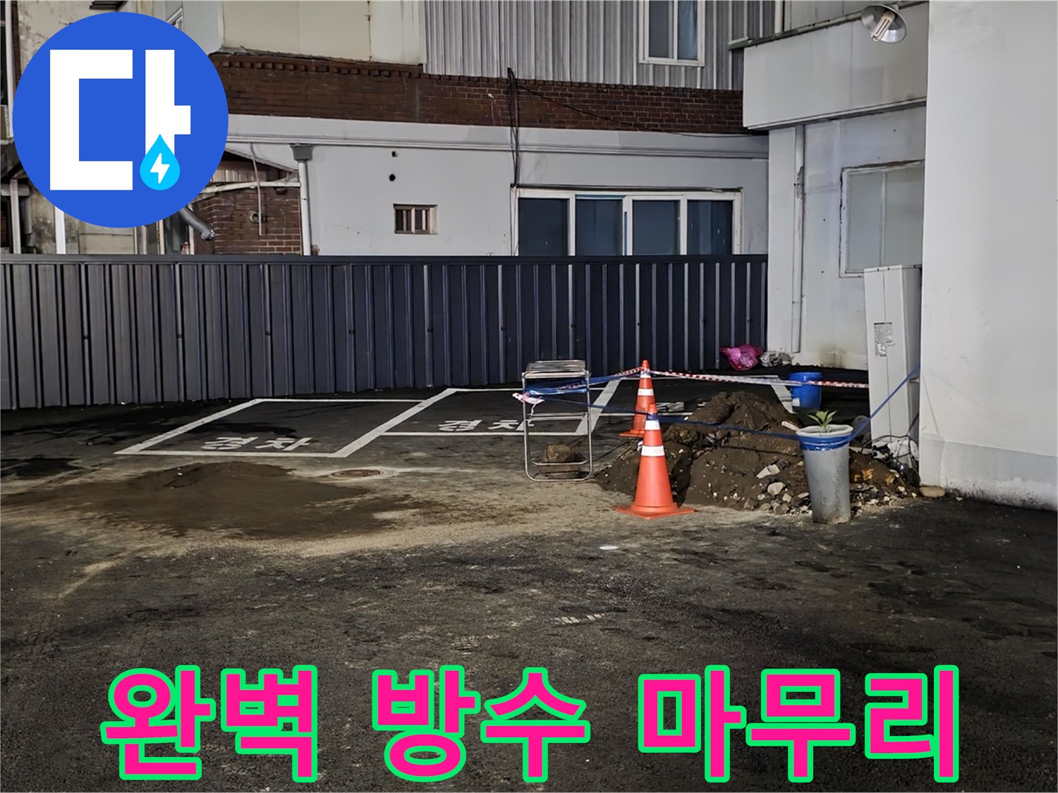철원 와수리 주차장 누수 공사 - 방수 작업으로 완벽하게 마무리 - 이제 비가 와도 누수 걱정은 끝입니다