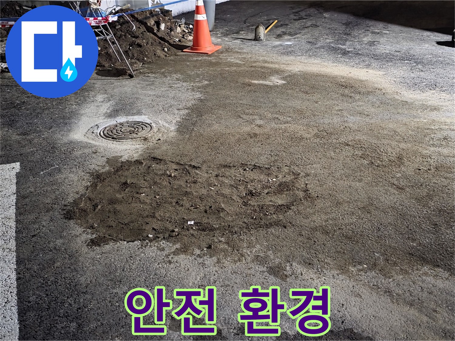 철원 와수리 주차장 누수 - 꼼꼼한 점검으로 안전하고 쾌적한 주차 환경 조성