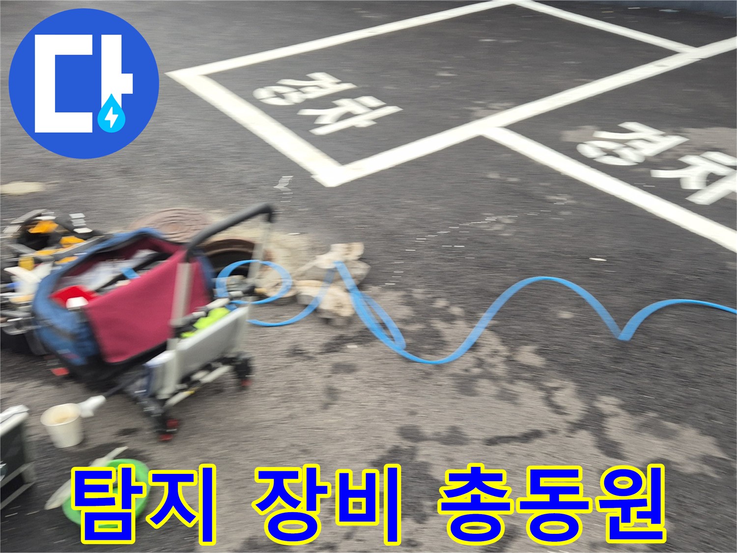 철원 와수리 주차장 누수 - 누수 위치를 찾기 위해 다양한 탐지 장비를 준비했습니다.