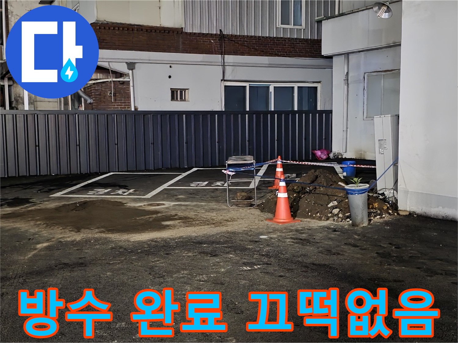 철원 와수리 주차장 누수 - 방수 작업으로 완벽하게 마무리 - 이제 누수 걱정 끝 - 안심하고 사용하세요