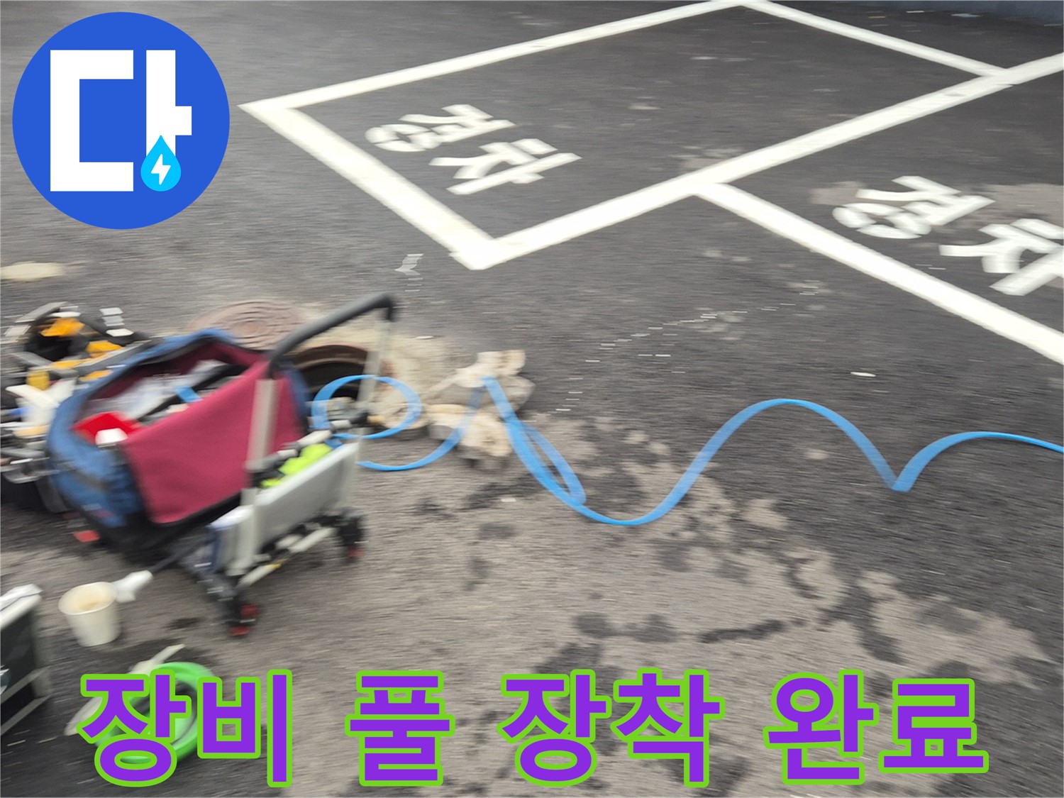 철원 와수리 주차장 누수 - 전문 장비를 풀 장착하여 누수 지점을 정확하게 탐지할 준비를 마쳤습니다.