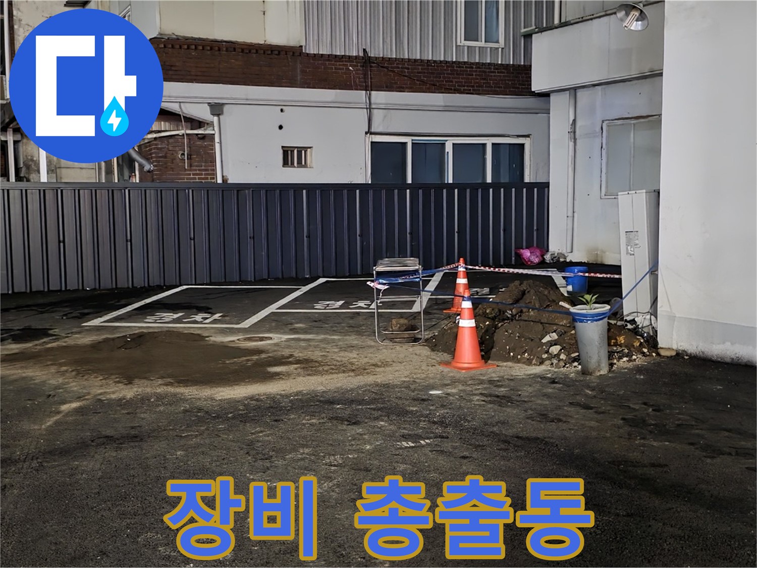 철원 와수리 주차장 누수 - 최첨단 장비 총출동 - 정확한 누수 지점 탐색 시작