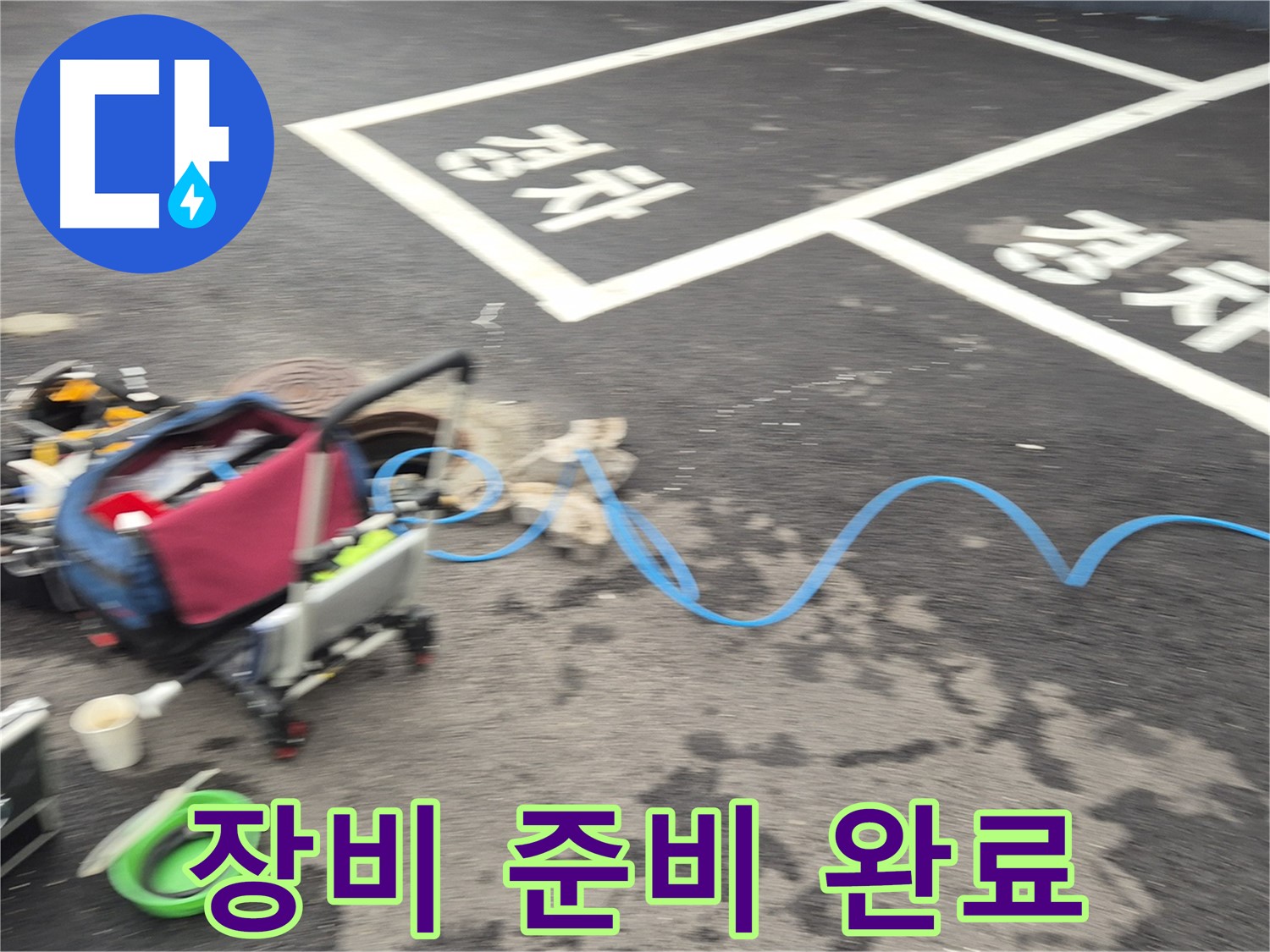 철원 와수리 주차장 누수탐지 - 누수 탐지를 위한 모든 장비 준비를 완료했습니다.