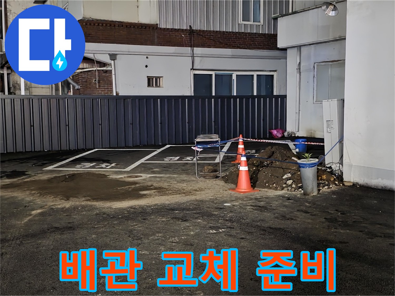 철원 와수리 주차장 습기 - 낡은 배관 제거 준비 완료 - 새 배관으로 교체 작업 준비 완료