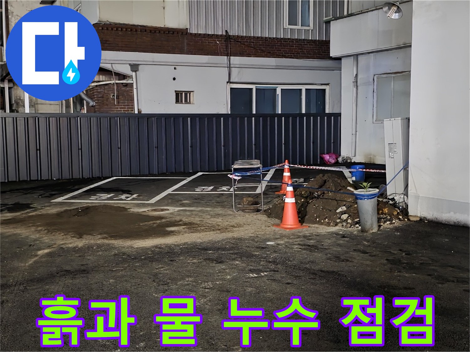 철원 와수리 주차장 - 흙과 물 발견 - 누수 의심 - 긴급 누수 점검 시작합니다