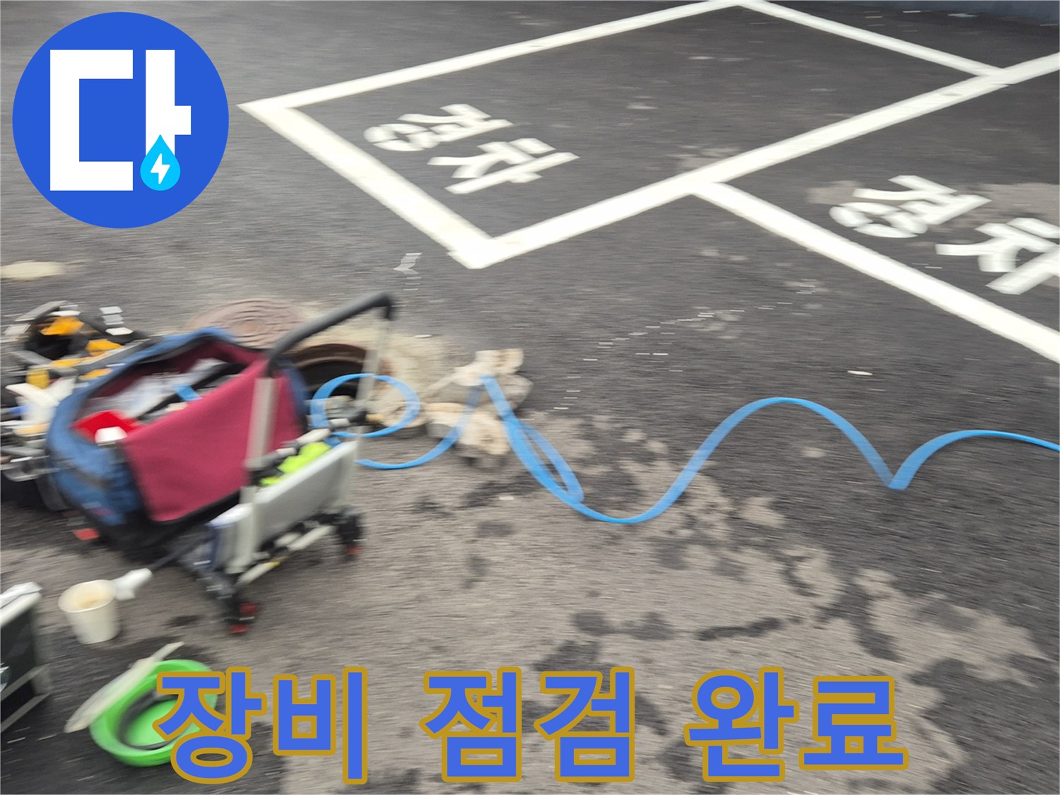 철원 와수리 하수관로 누수 - 누수 위치를 찾기 위해 첨단 장비를 꼼꼼하게 점검 완료했습니다.