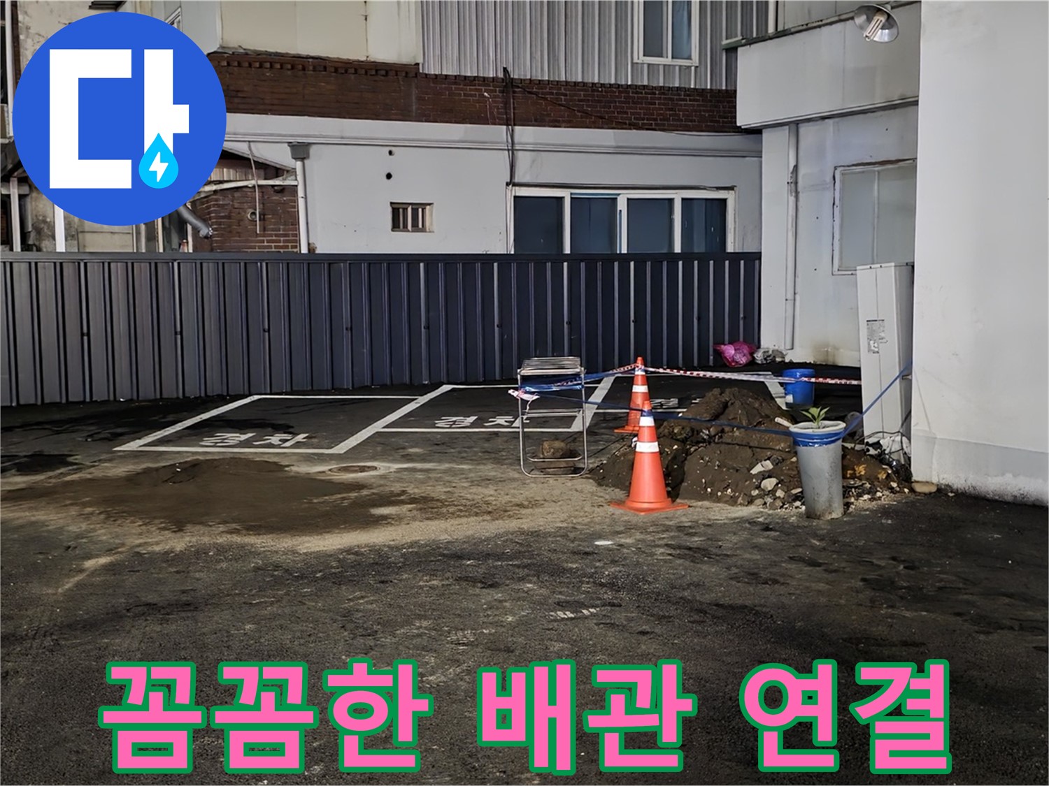 철원 주차장 누수 공사 - 배관 연결 부위 꼼꼼하게 작업 중 - 작은 틈도 허용하지 않습니다