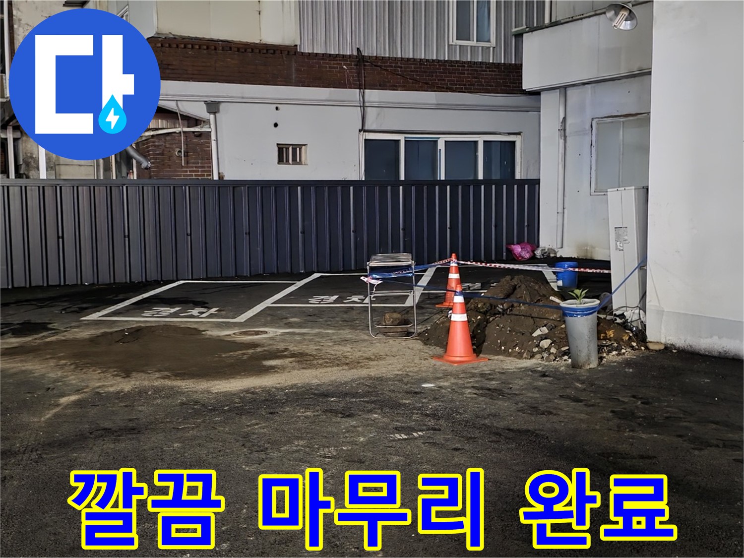 철원 주차장 누수 - 누수 해결 후 뒷정리까지 깔끔하게 완료 - 완벽한 마무리 - 쾌적한 주차장을 만들어 드립니다