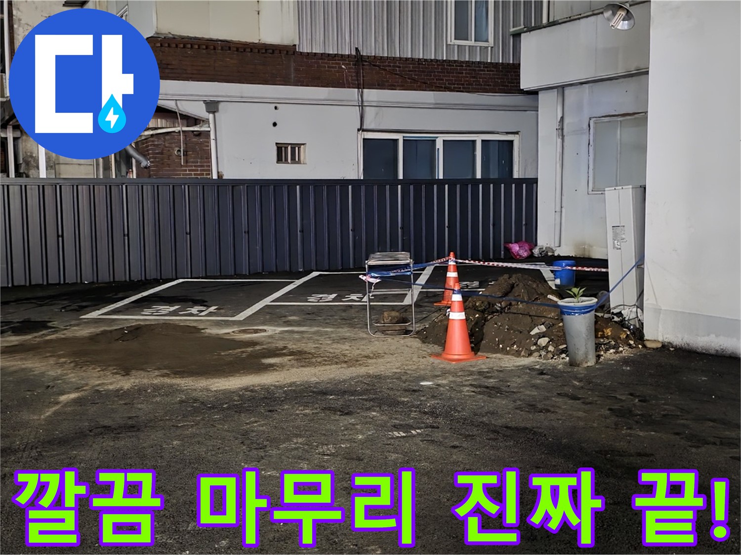 철원 주차장 누수 - 누수 해결 후 뒷정리까지 깔끔하게 완료 - 완벽한 마무리 - 쾌적한 주차장을 만들어 드립니다