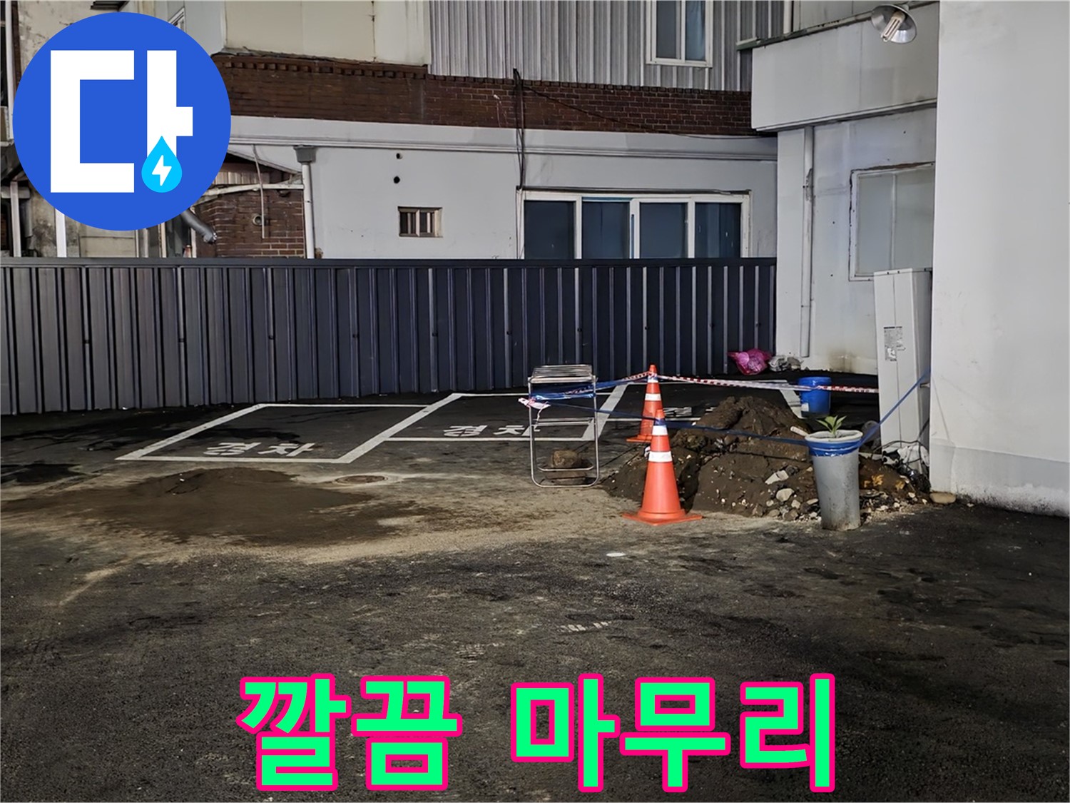철원 주차장 누수 - 누수 해결 후 뒷정리까지 깔끔하게 완료 - 완벽한 마무리 - 쾌적한 주차장을 만들어 드립니다