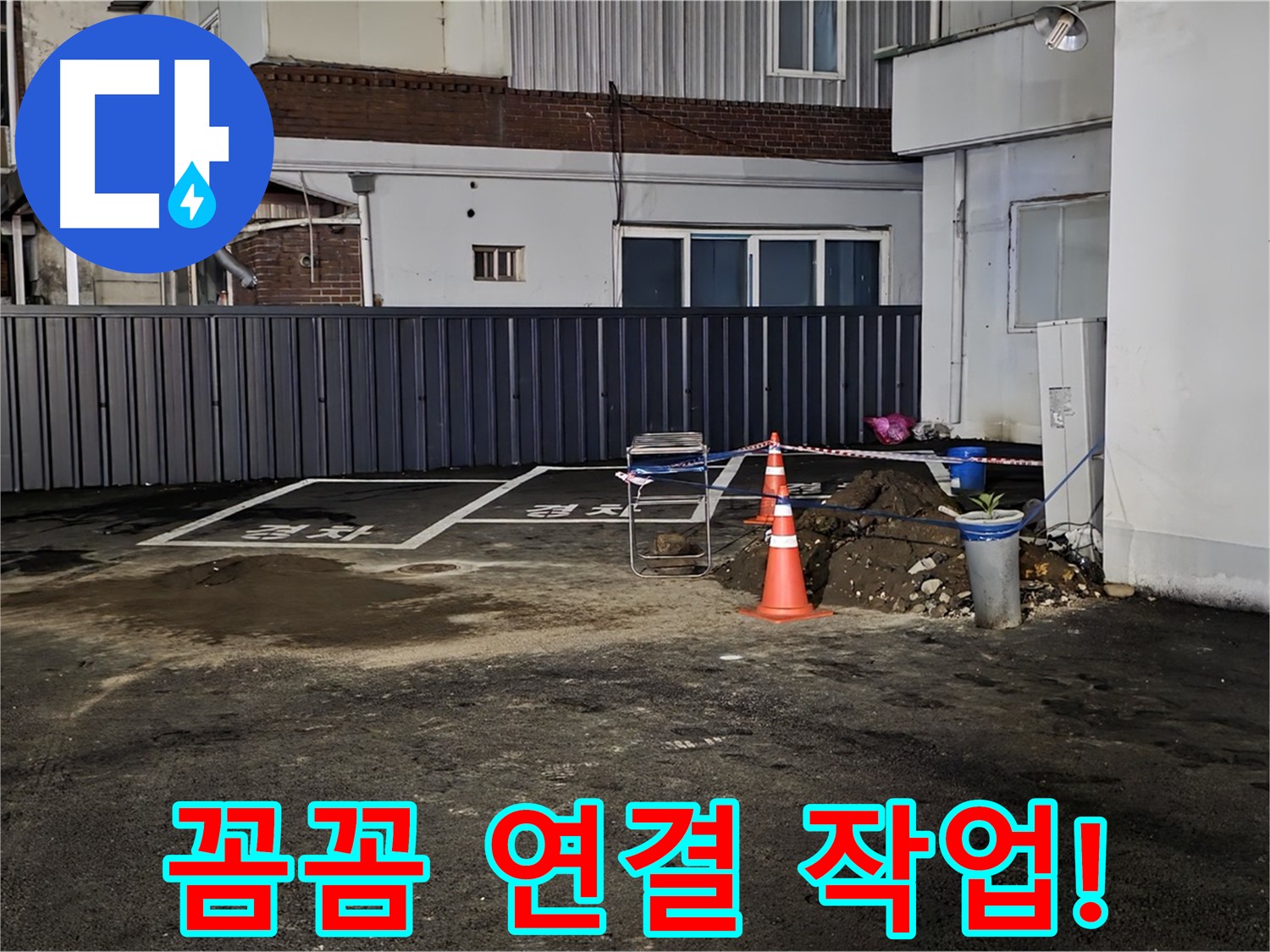 철원 주차장 누수 - 배관 연결 부위 꼼꼼하게 작업 중 - 누수 재발 방지를 위해 세심하게 시공합니다