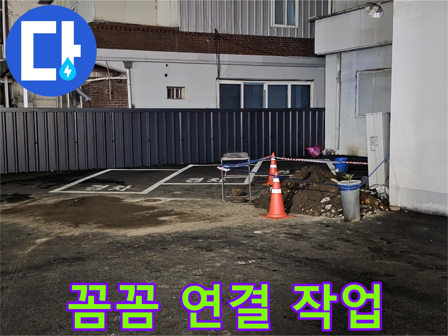 철원 주차장 누수 - 배관 연결 부위 꼼꼼하게 작업 중 - 누수 재발 방지를 위해 세심하게 시공합니다
