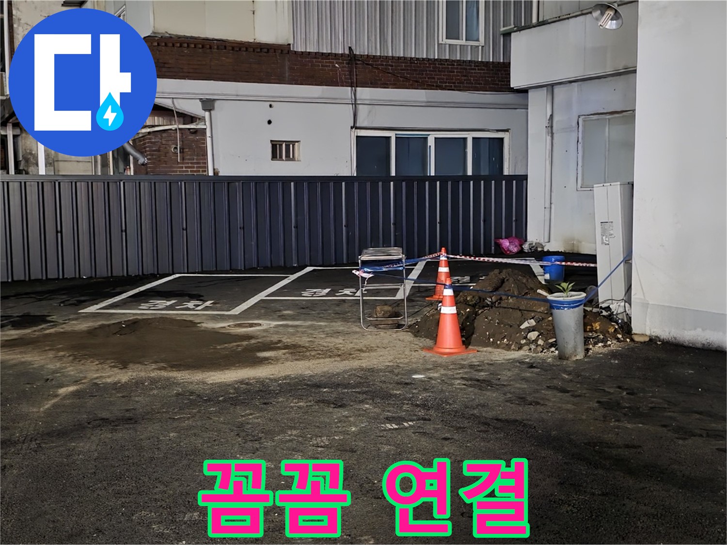 철원 주차장 누수 - 배관 연결 부위 꼼꼼하게 작업 중 - 누수 재발 방지를 위해 세심하게 시공합니다