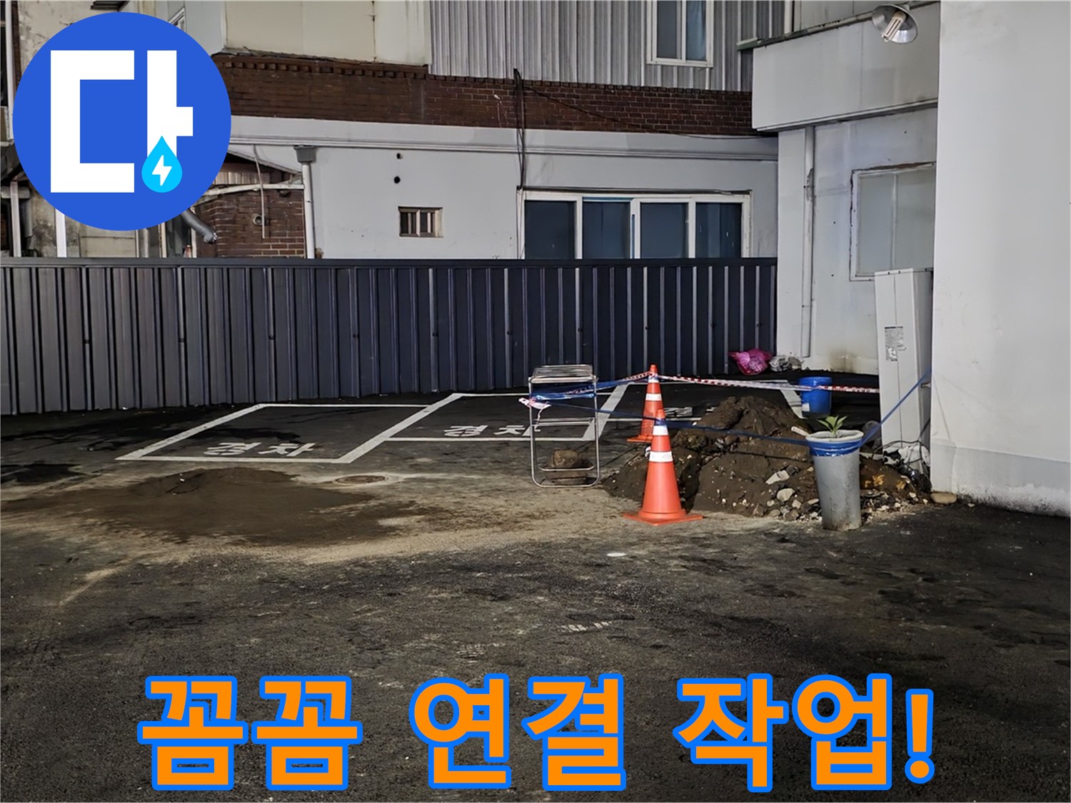 철원 주차장 누수 - 배관 연결 부위 꼼꼼하게 작업 중 - 누수 재발 방지를 위해 세심하게 시공합니다