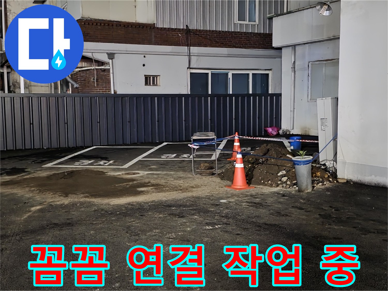 철원 주차장 누수 - 배관 연결 부위 꼼꼼하게 작업 중 - 누수 재발 방지를 위해 세심하게 시공합니다