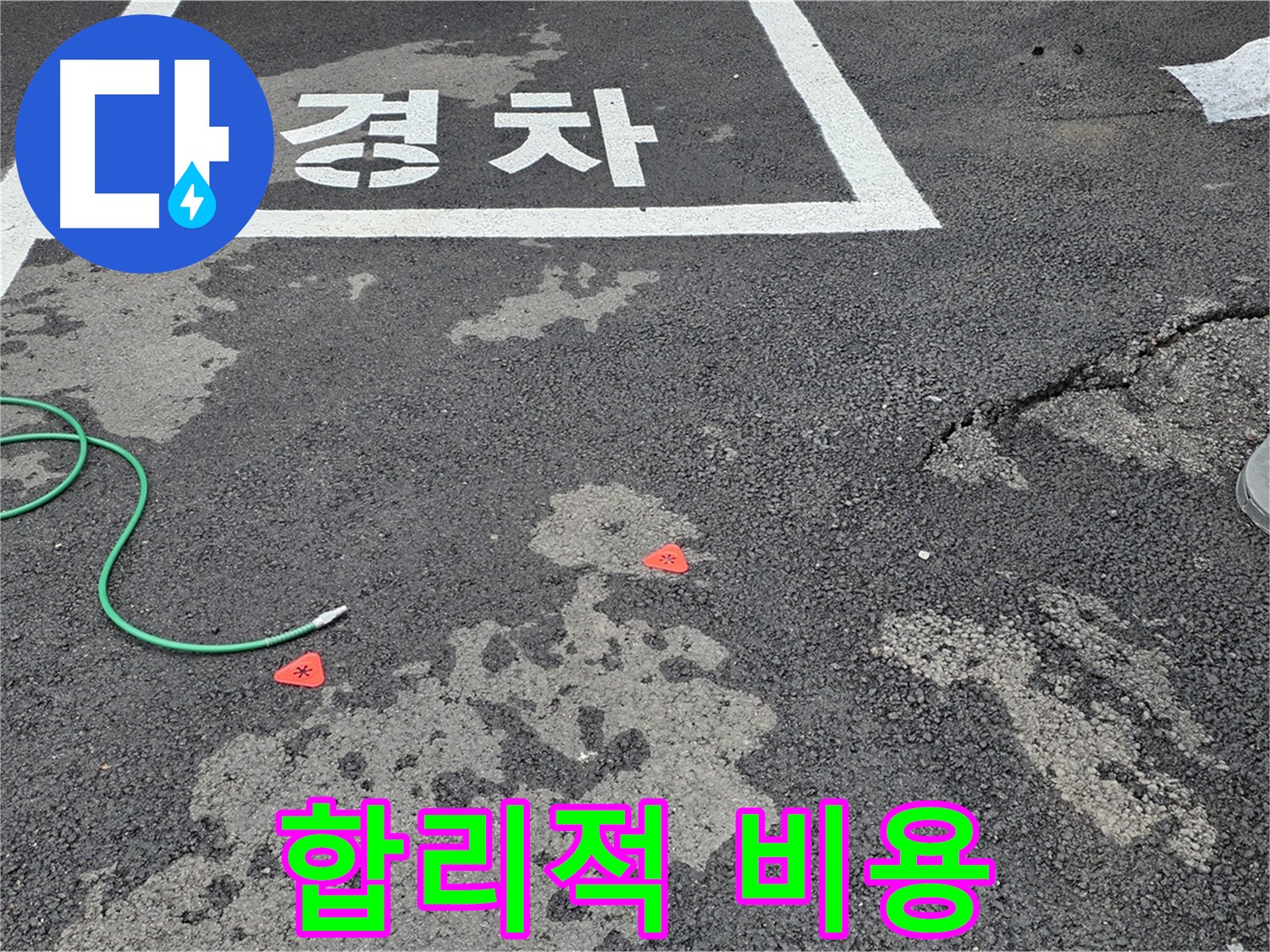 철원 주차장 누수 - 합리적인 비용으로 누수 걱정을 덜어드립니다.