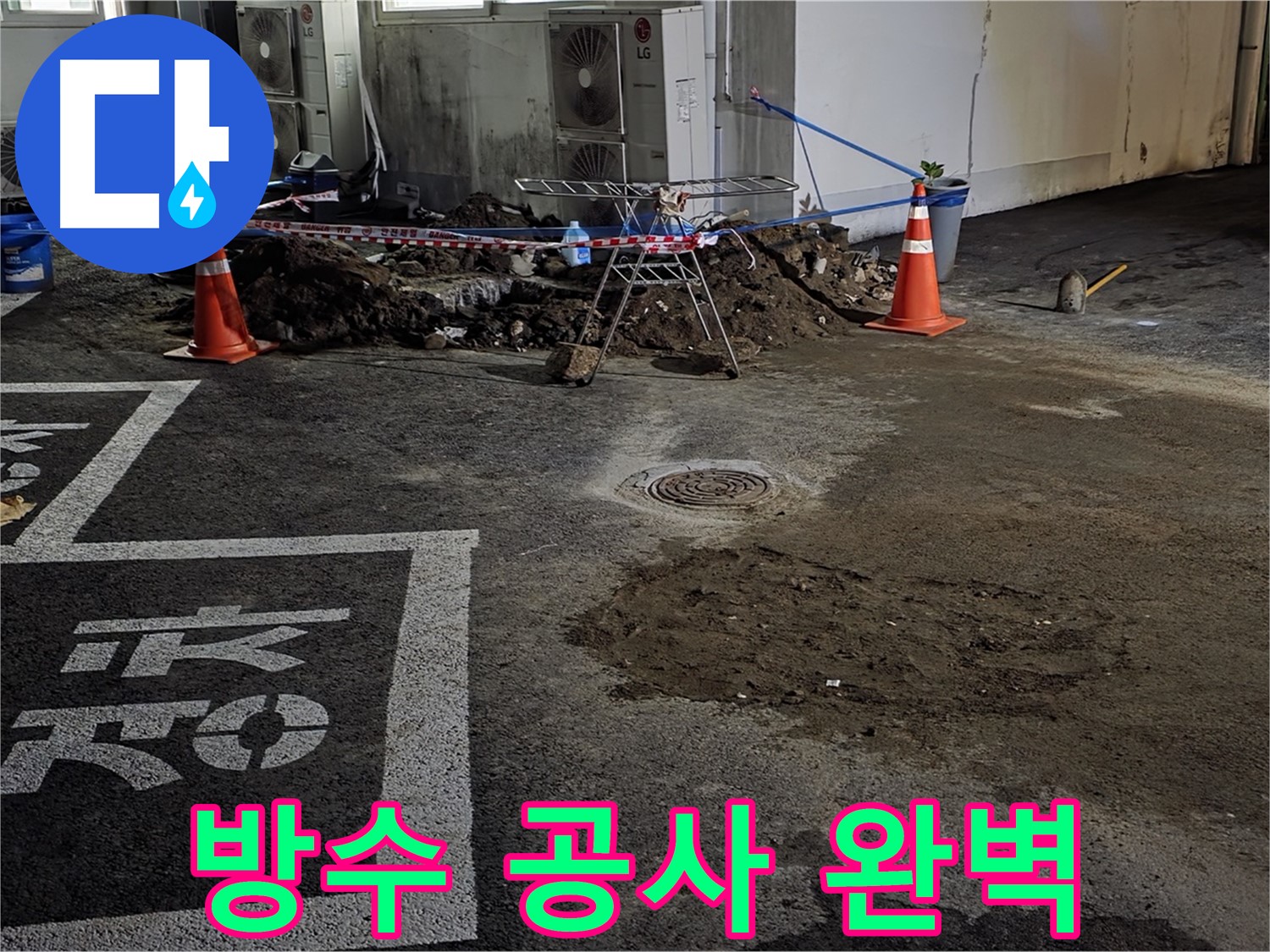 철원군 서면 누수 - 주차장 방수 공사로 누수 문제 완벽하게 해결