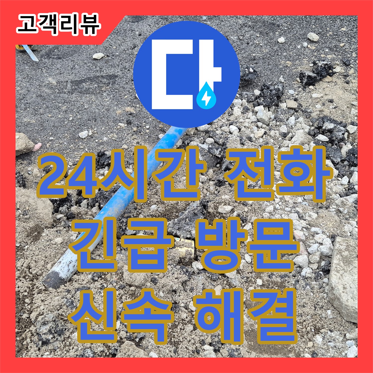 철원군 서면, 누수전문가가 24시간 누수전화 대기, 긴급 상황 즉시 출동