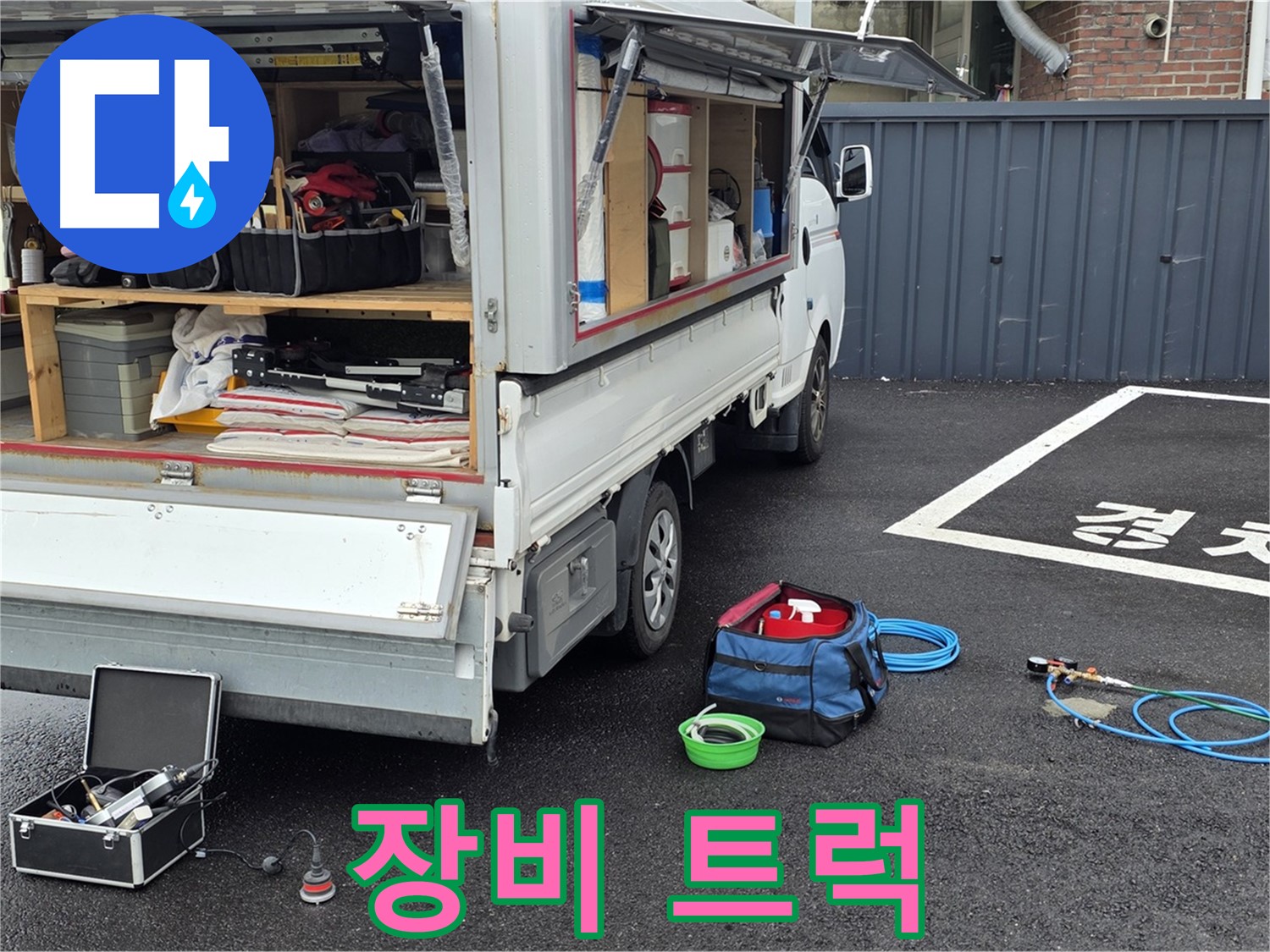 철원군 서면 누수탐지 - 누수 해결을 위한 장비 트럭