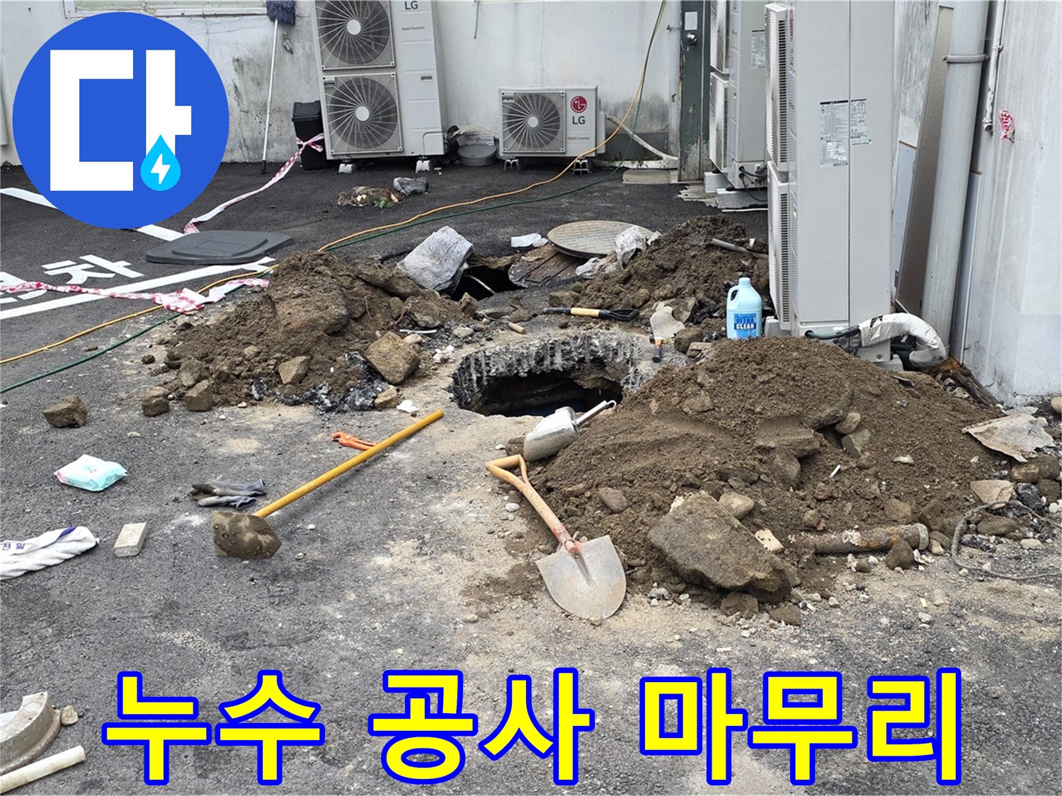 철원군 서면 와수1리 주차장 - 누수 공사 완료 후 깔끔하게 정리된 모습 - 합리적인 비용과 최고의 기술력