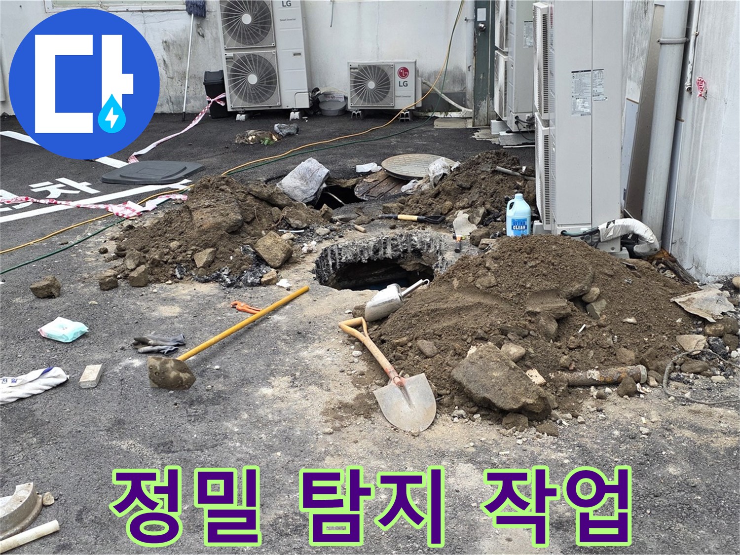 철원군 서면 와수1리 주차장 - 정밀 누수 탐지 장비로 숨겨진 누수 원인을 분석하는 모습