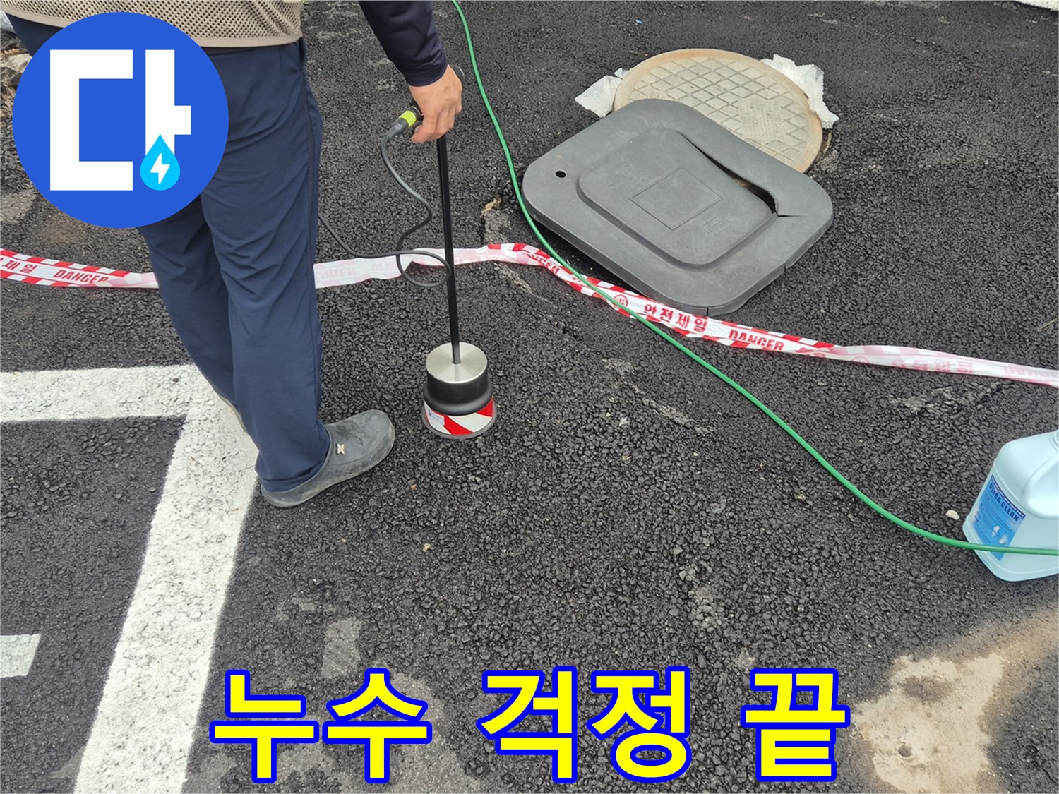 철원군 서면 와수2리 누수 탐지 작업 - 누수 전문가가 누수 탐지 장비를 사용하여 누수 문제를 해결하고 있습니다. 이제 누수 걱정은 끝!
