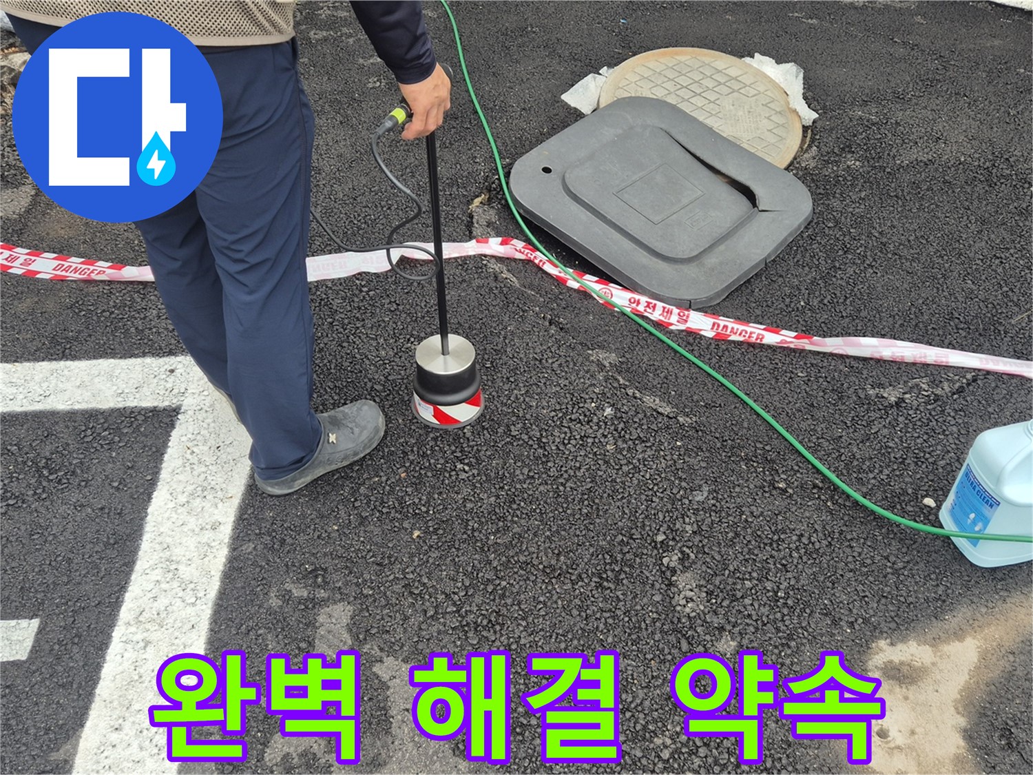 철원군 서면 와수2리 누수 탐지 작업 - 누수 전문가가 누수 탐지 장비를 사용하여 완벽한 누수 해결을 약속드립니다.