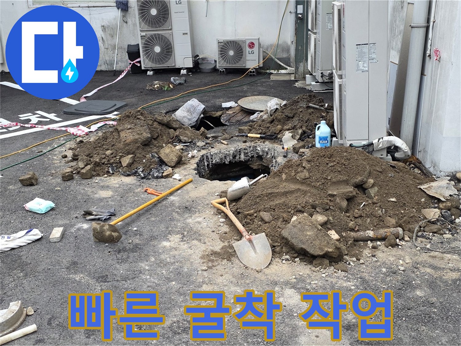 철원군 서면 와수2리 주차장 - 신속한 굴착 작업으로 누수 문제를 해결합니다 - 완벽한 해결 약속
