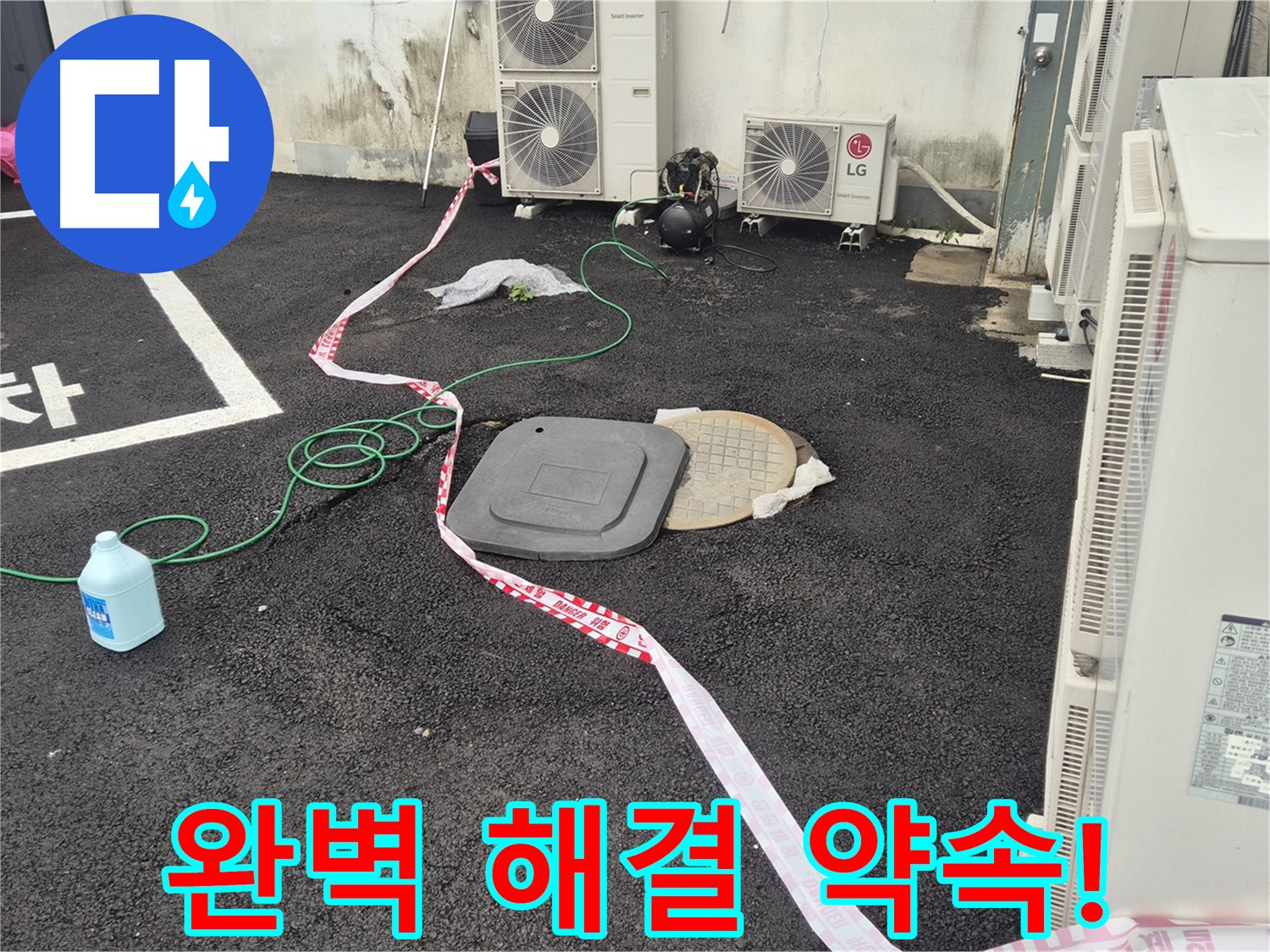 철원군 서면 와수리 건물 맨홀 누수 완벽 해결 약속! - 꼼꼼한 점검과 정확한 시공으로 누수를 완벽하게 해결합니다.