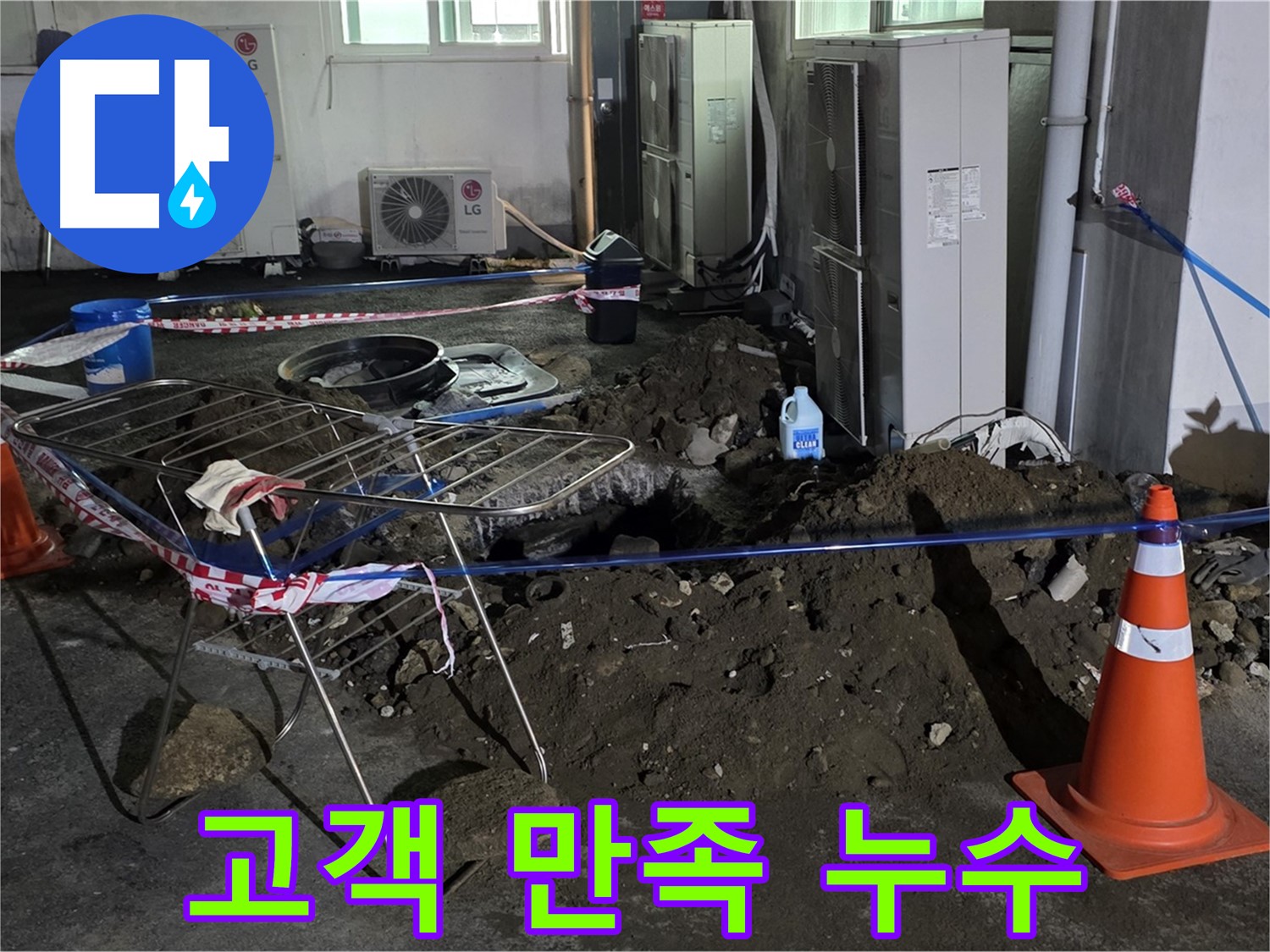 철원군 서면 와수리 고객 만족 누수 해결 - 고객님의 만족을 최우선으로 생각합니다.