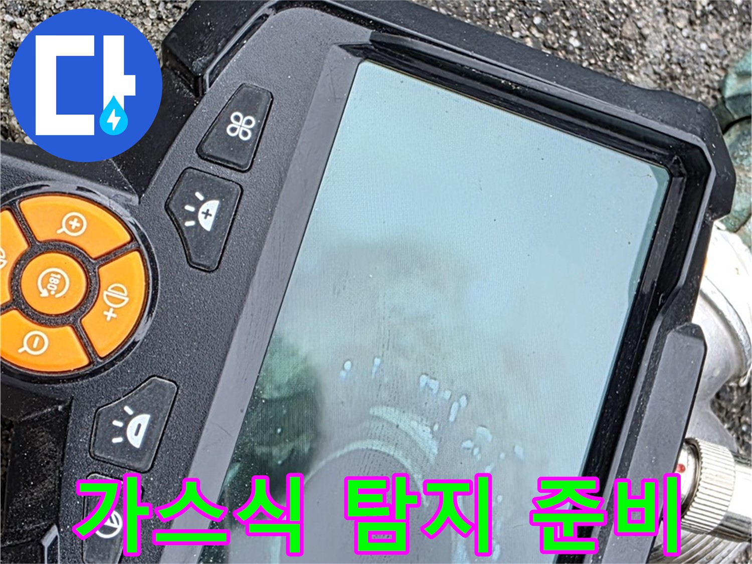 철원군 서면 와수리 누수 - 가스식 탐지기를 사용하여 미세한 누수 위치를 정밀하게 탐지합니다.