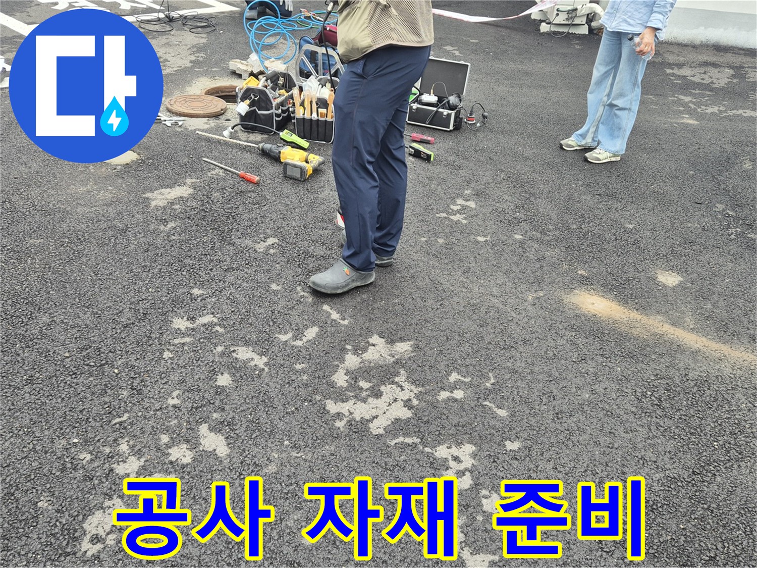 철원군 서면 와수리 누수 공사 자재 준비 완료 - 꼼꼼하게 준비된 자재들이 완벽한 누수 해결을 약속합니다.