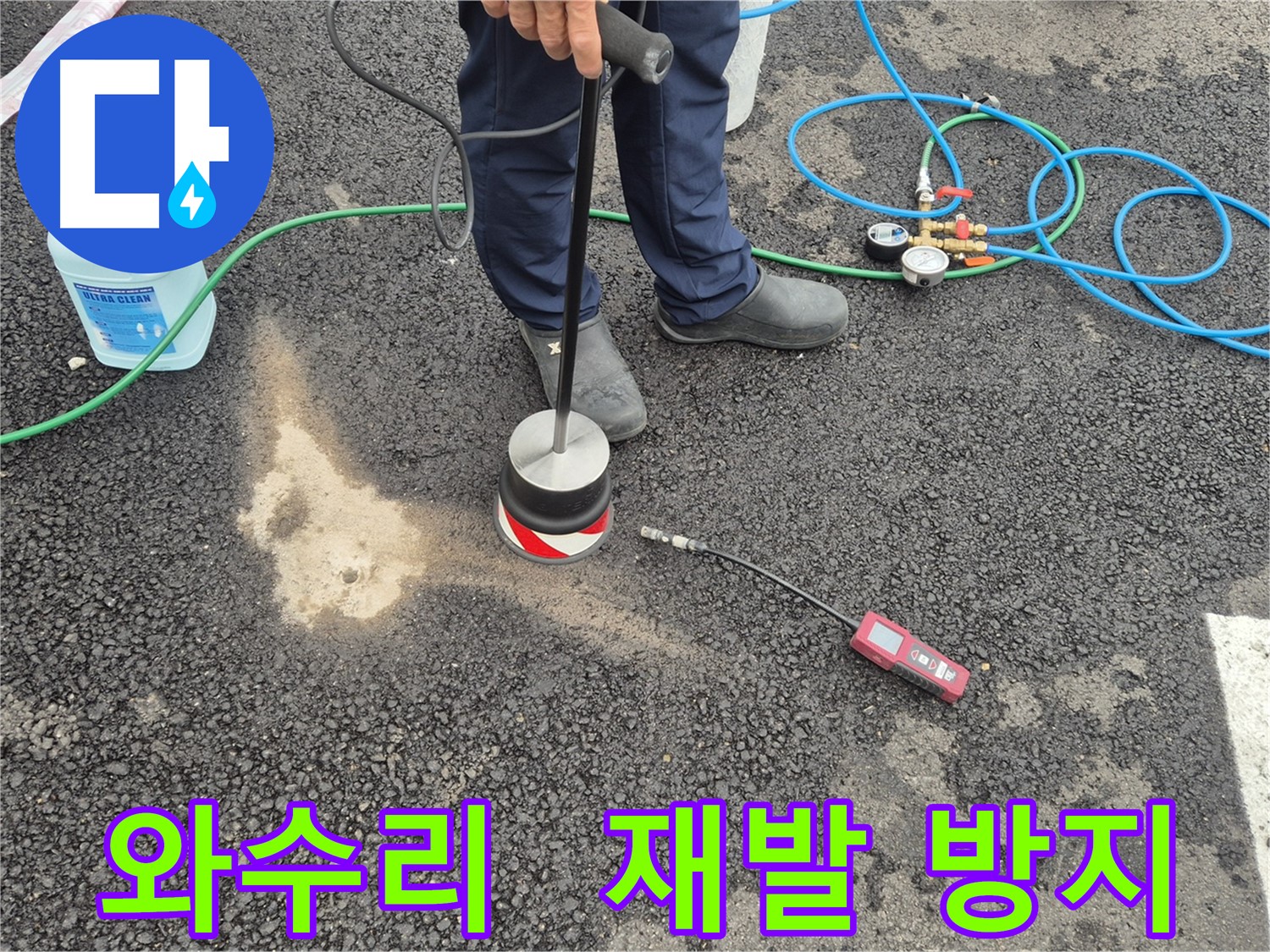 철원군 서면 와수리 누수 - 꼼꼼한 누수 진단으로 주차장 아스팔트 누수 재발 방지!